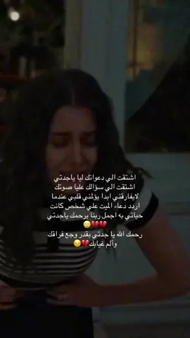 #💔🥀 #جدتي #فقيدي_اشتقت_ٳليك #فقيدي #جدتي_الله_يرحمها #اللهم_ارحم_موتانا_وموتى_المسلمين #ليبيا #الشعب_الصيني_ماله_حل😂😂 #💔 #fyp #foruyou #capcut_edit #foryoupage❤️❤️ #tik_tok #اللهم_ارحم_جدتي #اللهم_ارحم_امي_وجميع_امهات_المسلمين #افتقدك_كثيراً #الشوق #مشتاق #جدتي_الله_يرحمها #جدتي #اكسبلور #fyp #fpy #fppppppppppppppppppp #fyyyyyyyyyyyyyyyy 