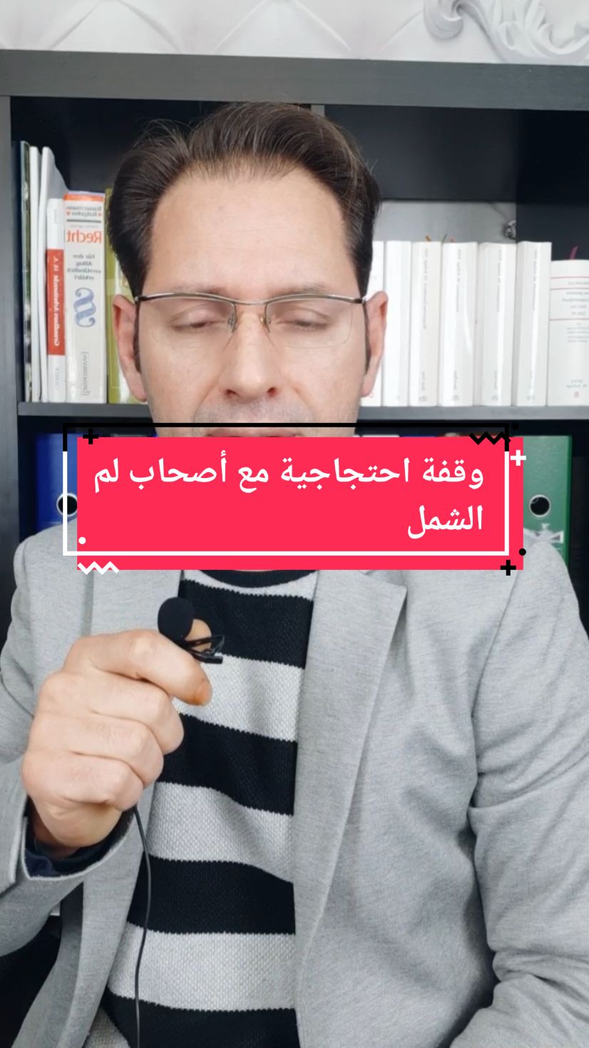 #وقفة_احتجاجية #اصحاب_لم_الشمل #لم_الشمل#المانيا #استشارات_قانونية_مجانية #عبدالقاد_الشيخ_في_المانيا #deutschland @Soreen hg/أبوالسوس @ابو حوران @عبد العزيز العبد(الرسمية ) 