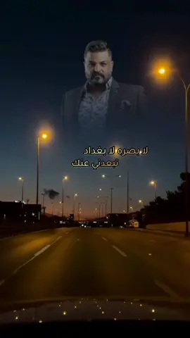 لابصره لابغداد تبعدني عنك .. #حسام_الرسام 