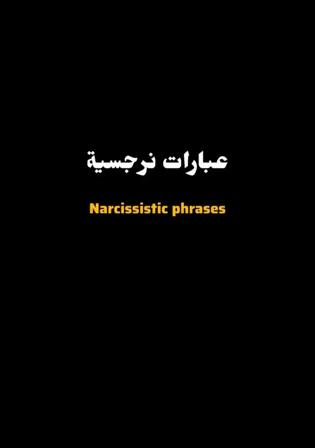 انهض و ذكرهم من انت - حان الوقت لنريهم ما فقدوه - ابق بعيدا الهدوء الذى تراه مجرد فخ #نرجسية #كاريزما #عبارات #هواجيس #فخامة #fyp #شاشه_سوداء #الانتشار_السريع 