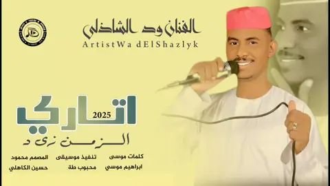 جديد_2025_الفنان ود الشاذلي_ اتاري الزمن زى دا