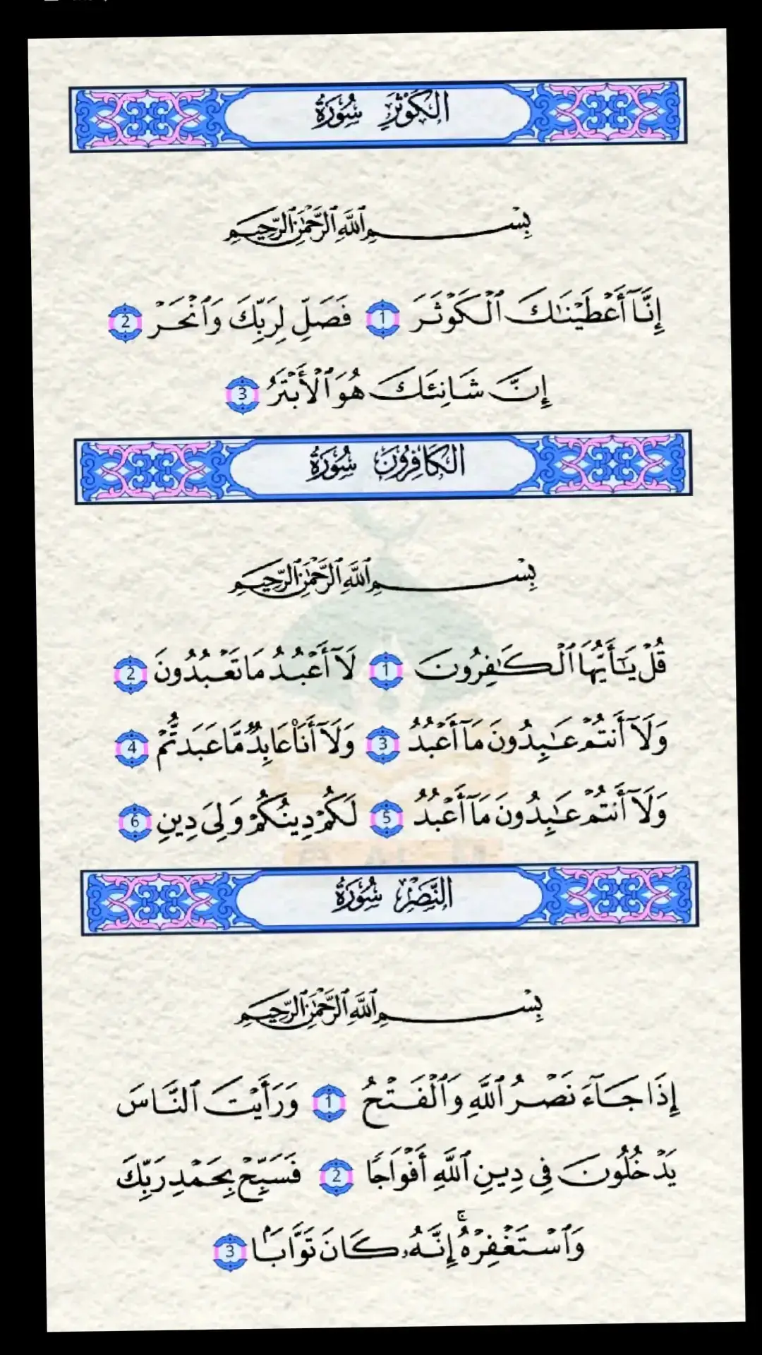 سورة الكوثر الكافرون والنصر  #القران_الكريم #راحة_نفسية 