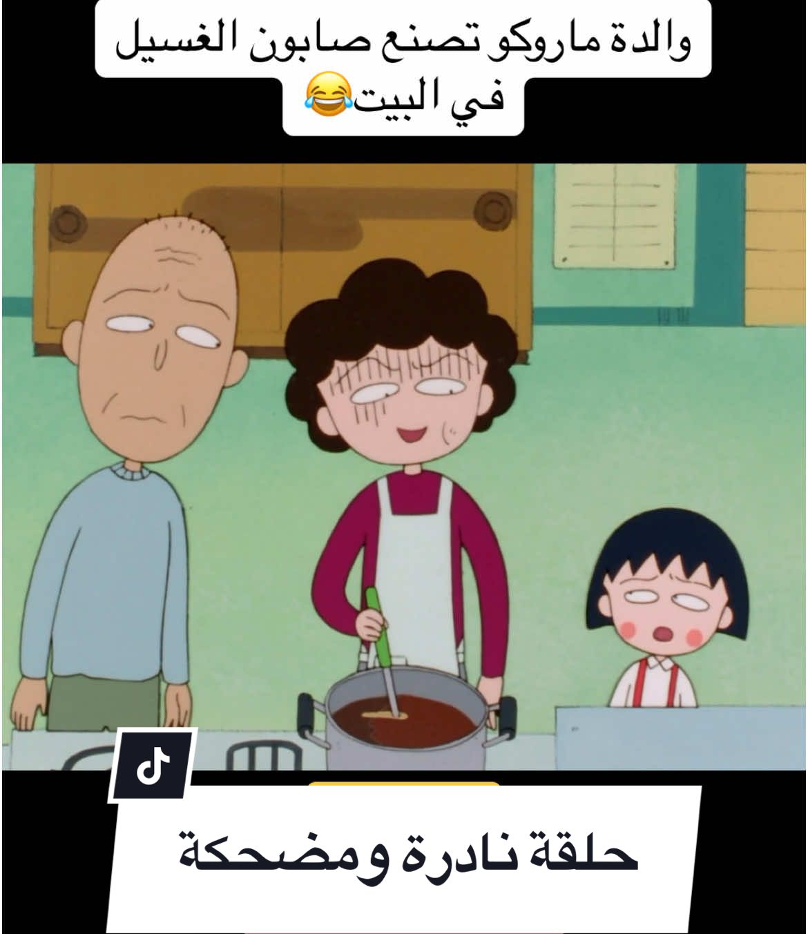 #🤣🤣🤣 #الشعب_الصيني_ماله_حل😂😂 #ماروكو #كرتون_زمان #funny #كرتون #ضحك #ماروكو_الصغيرة #foryoupage #😂 #هاشتاق #tiktok #اكسبلور #مالي_خلق_احط_هاشتاقات #explore 