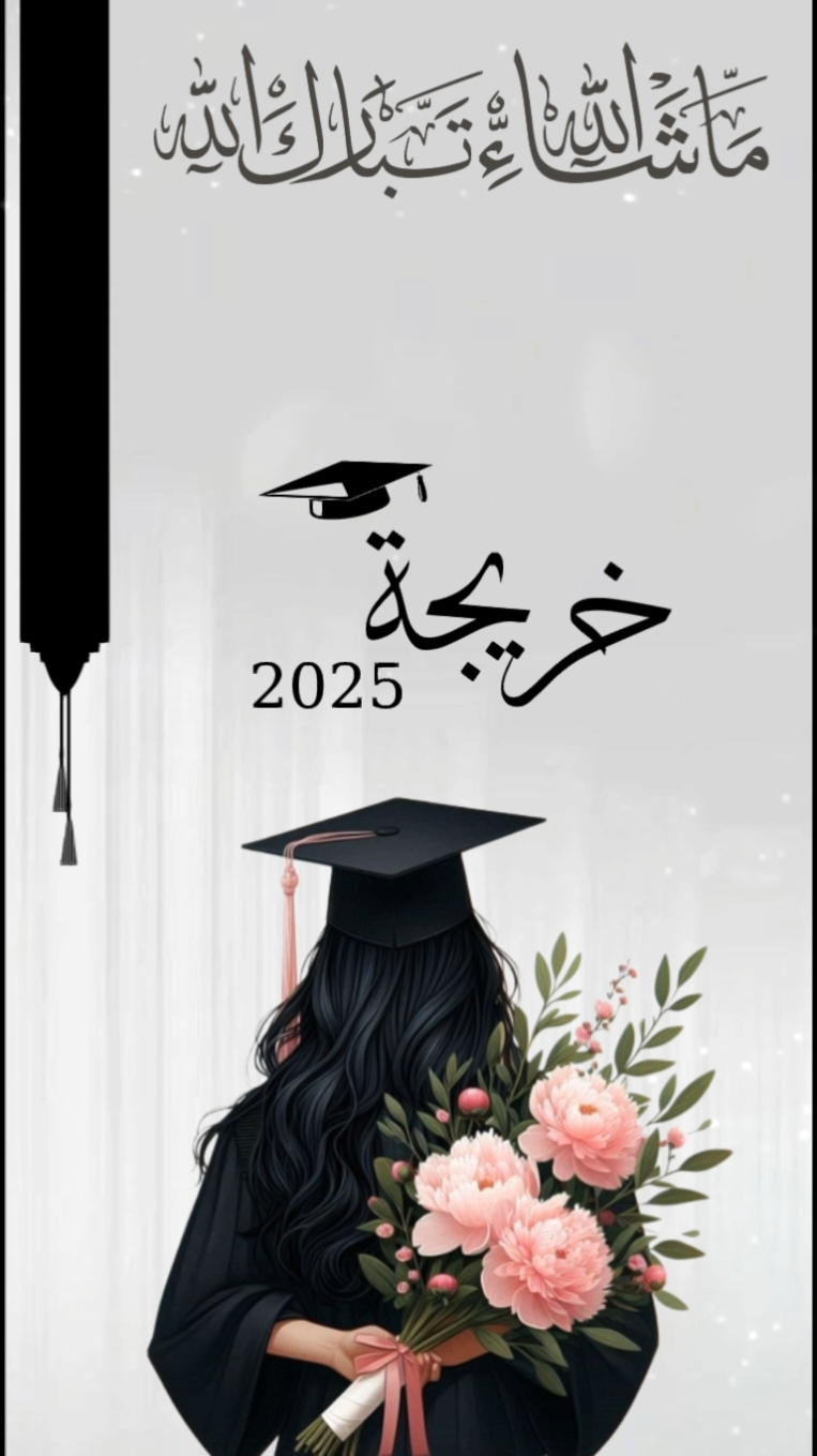 تهنئة تخرج 2025 #تهنئة_تخرج #خريجة #تخرج_2025 #متخرجه #الف_مبروك_التخرج #دعوات_إلكترونية #اكسبلورexplore 