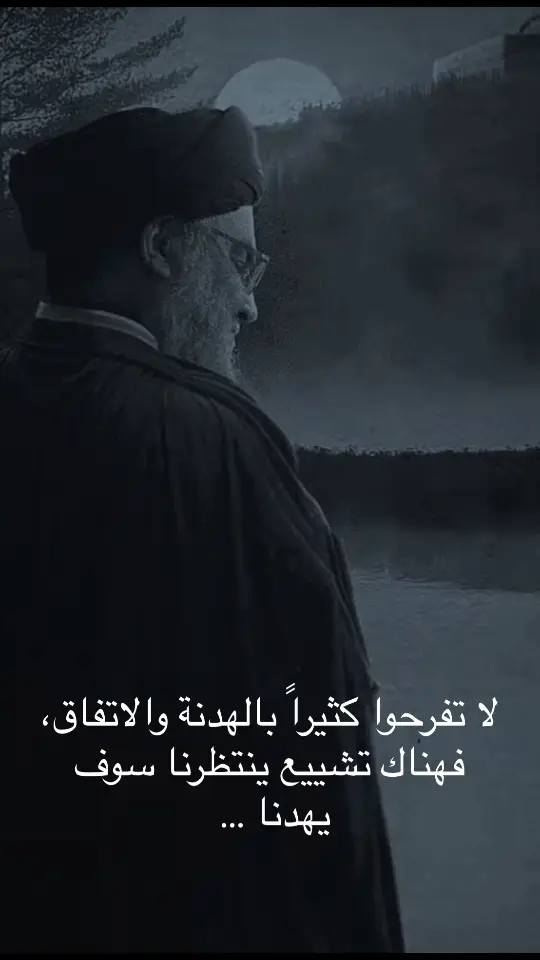 لا تفرحوا كثيراً بالهدنة والاتفاق، فهناك تشييع ينتظرنا سوف يهدنا ... 🥀#ضاحية #الضاحية_الجنوبية #سيد_حسن_نصر_اللّه 