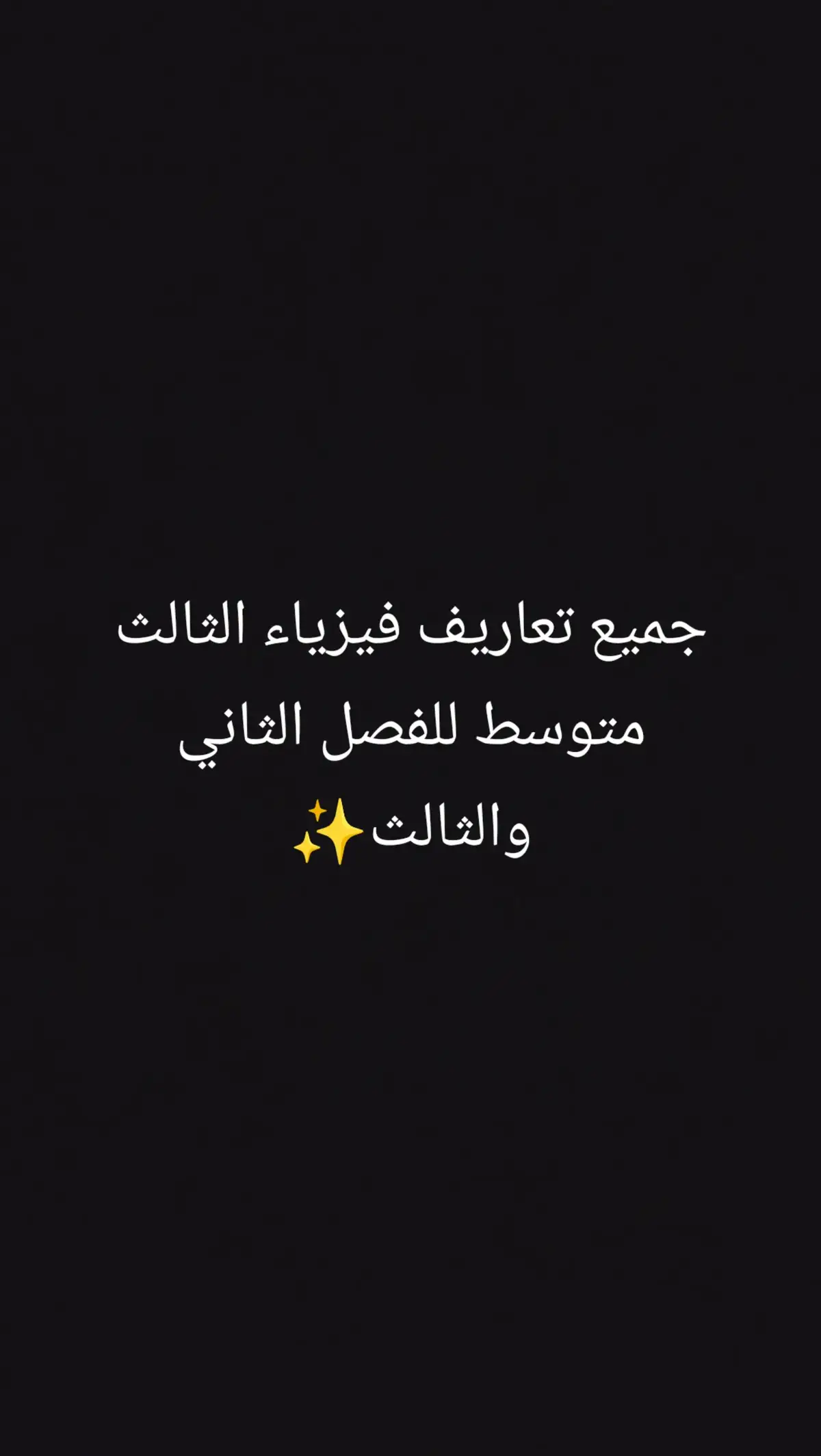 الرد على @1_k3_ جميع تعاريف فيزياء الثالث متوسط للفصل الثاني والثالث