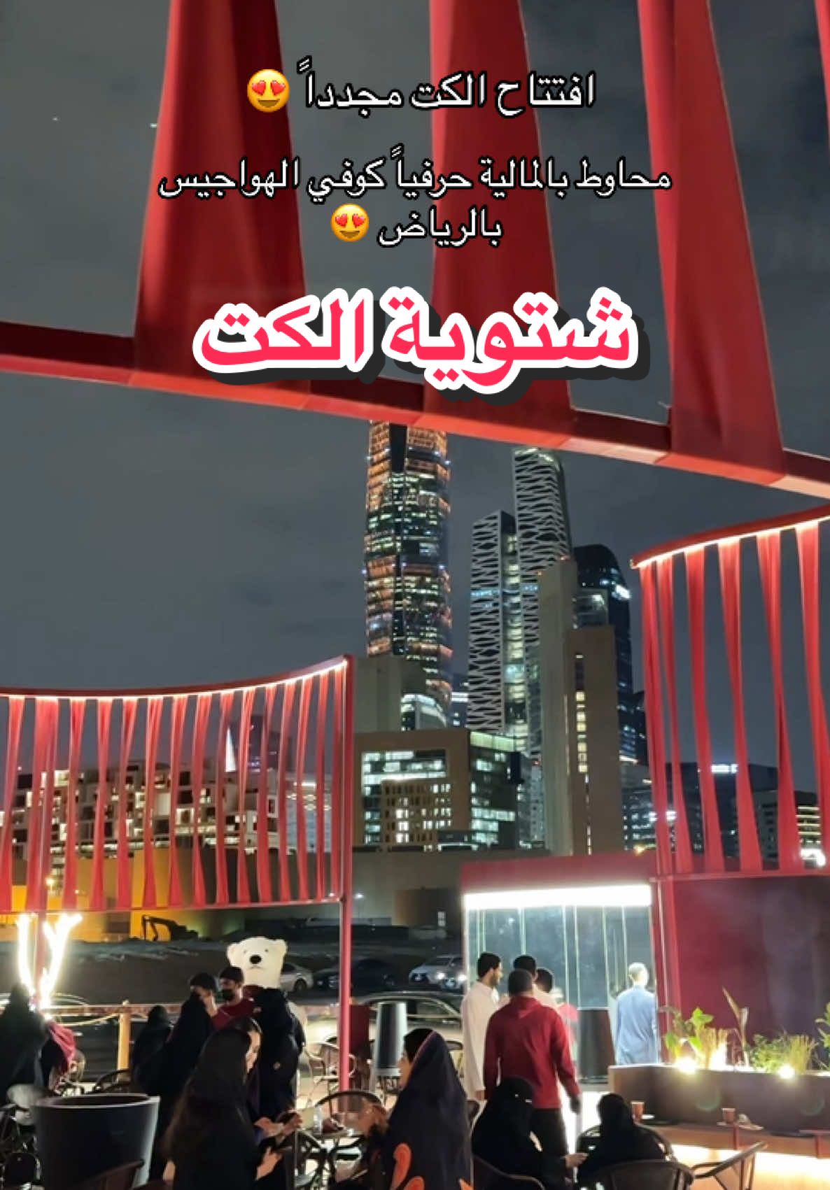 عودة شتوية الكت مجدداً بـ ١٨ فرع لمدة ٣ شهور بالشتاء فقط 😍 • 📍 الكت فرع العقيق  • #تغطيات_الرياض #اماكن_الرياض #كوفيهات_الرياض #قهاوي_الرياض ad