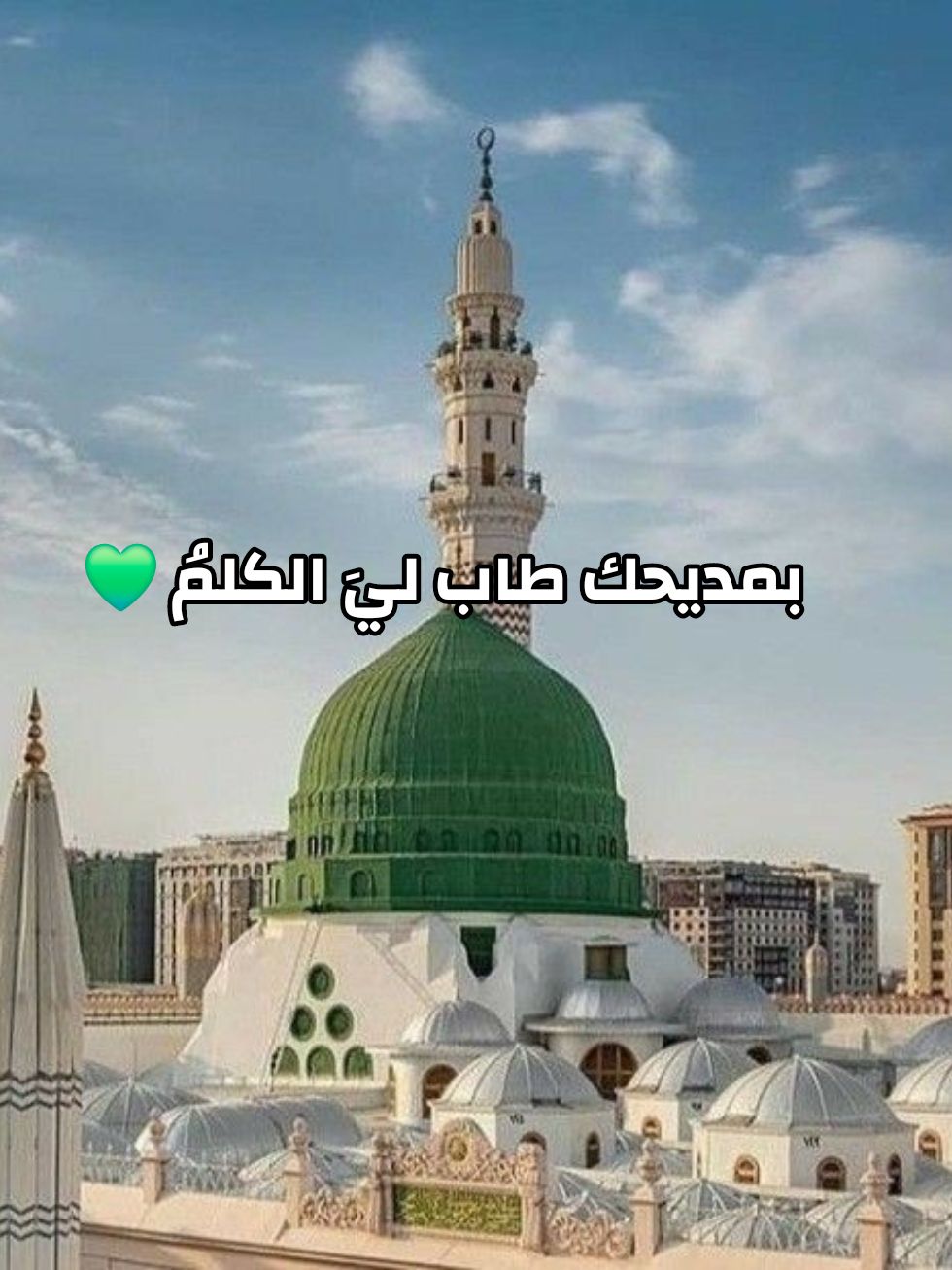 قصيدة الذكريات💚: (بمديحك طاب لي الكلم) - مدح النبي ﷺ❤️ #اهل_السنه_والجماعه #الصوفية♥️ #روحانيات #الطريقة_الرفاعية #المدينة_المنوره #اناشيد #مجلس_ذكر #مدح_الرسول #حب_الله_ورسوله