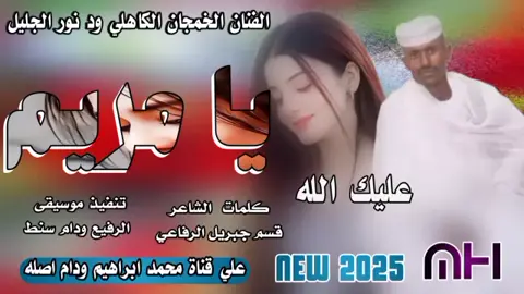 عليك الله يا مريم #الفنان الخمجان الكاهلي ود نور الجليل #السودان_مشاهير_تيك_توك #الشعب_الصيني_ماله_حل😂😂 #ادعموني_متابعه_ولايك_الاكسبلور #CapCut 