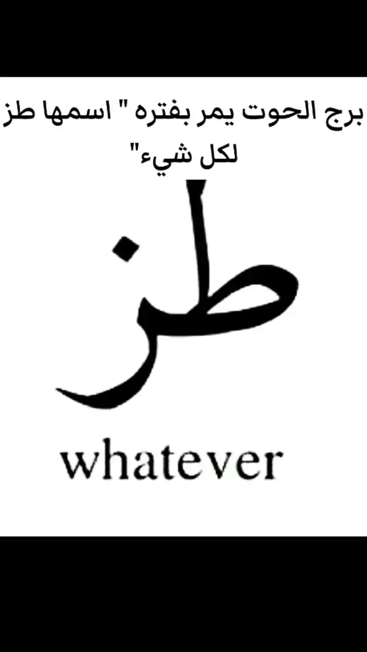 #أبراج #أبراج_فلكية #برج_الحوت♓ #حوتيهه🐋♓️ 