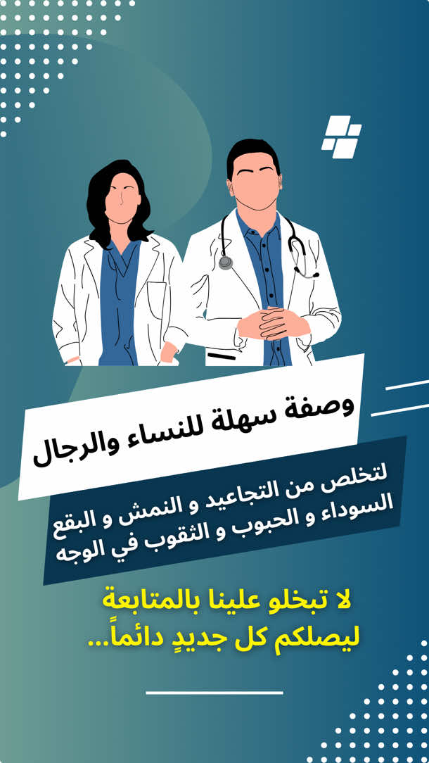 اسهل وصفة للوجه لعلاج الحبوب و الثقوب و البقع السوداء الكلف النمش والتجاعيد #ماسكات_طبيعية #ماسكات_للوجه #ماسكات #تفتيح_البشرة #تفتيح_الجسم #تبيض_الوجه #تبيض_الجسم #تسمين_الوجه #علاج_بالاعشاب #القولون_العصبي #وصفات #نصيحة #السمنة #viral_video #pourtoi #doctor #medicine #fyp #فرنسا🇨🇵_بلجيكا🇧🇪_المانيا🇩🇪_اسبانيا🇪🇸 #اسبانيا🇪🇸_ايطاليا🇮🇹_البرتغال🇵🇹 #ايطاليا #بلجيكا  @وصفات تجميل، تداوي، تغذية صحية  @وصفات تجميل، تداوي، تغذية صحية  @وصفات تجميل، تداوي، تغذية صحية 