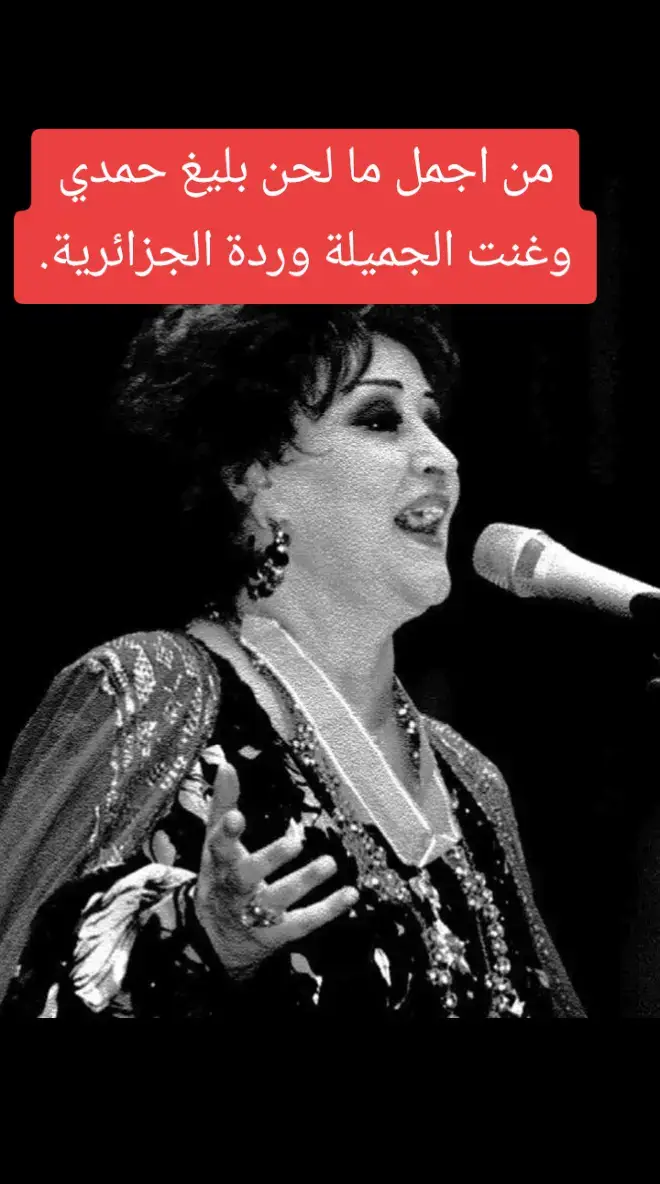 #Sing_Oldies #fvpシ #explore #المغرب🇲🇦تونس🇹🇳الجزائر🇩🇿 #العراق🇮🇶 #مصر🇪🇬 #السعودية🇸🇦 #foryoupage❤️❤️ #وردة_الجزائرية #اكسبلور 