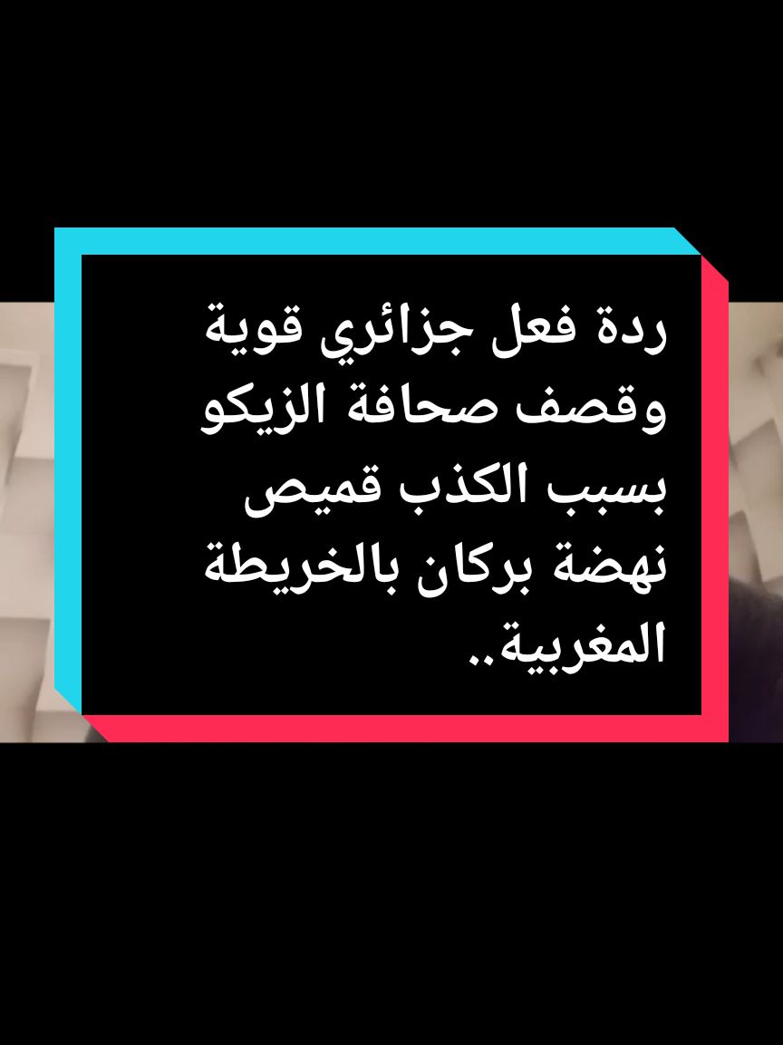 ردة فعل جزائري قوية وقصف صحافة الزيكو بسبب الكذب قميص نهضة بركان بالخريطة المغربية...