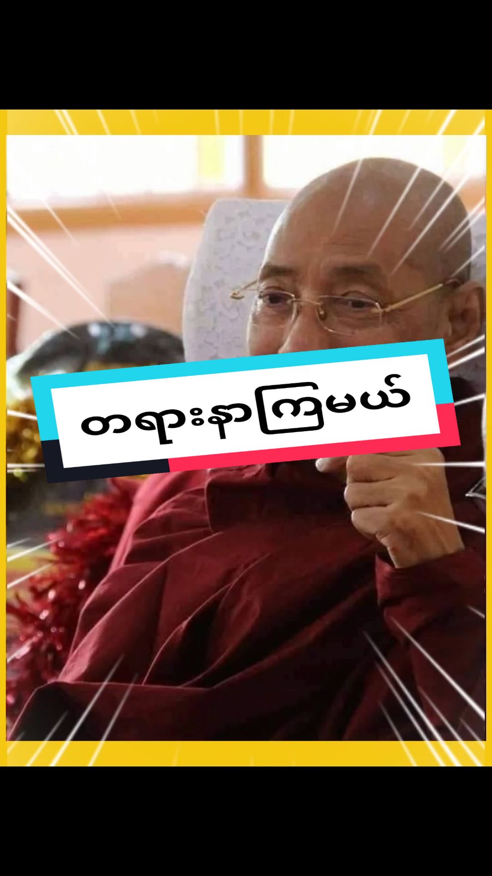 #ပါချုပ်ဆရာတော်ဘုရာကြီး🙏🙏🙏 #တရာအသိတိုးပွားကြပါစေ #😍😍 #morning #တရားတို #foryou #fyp