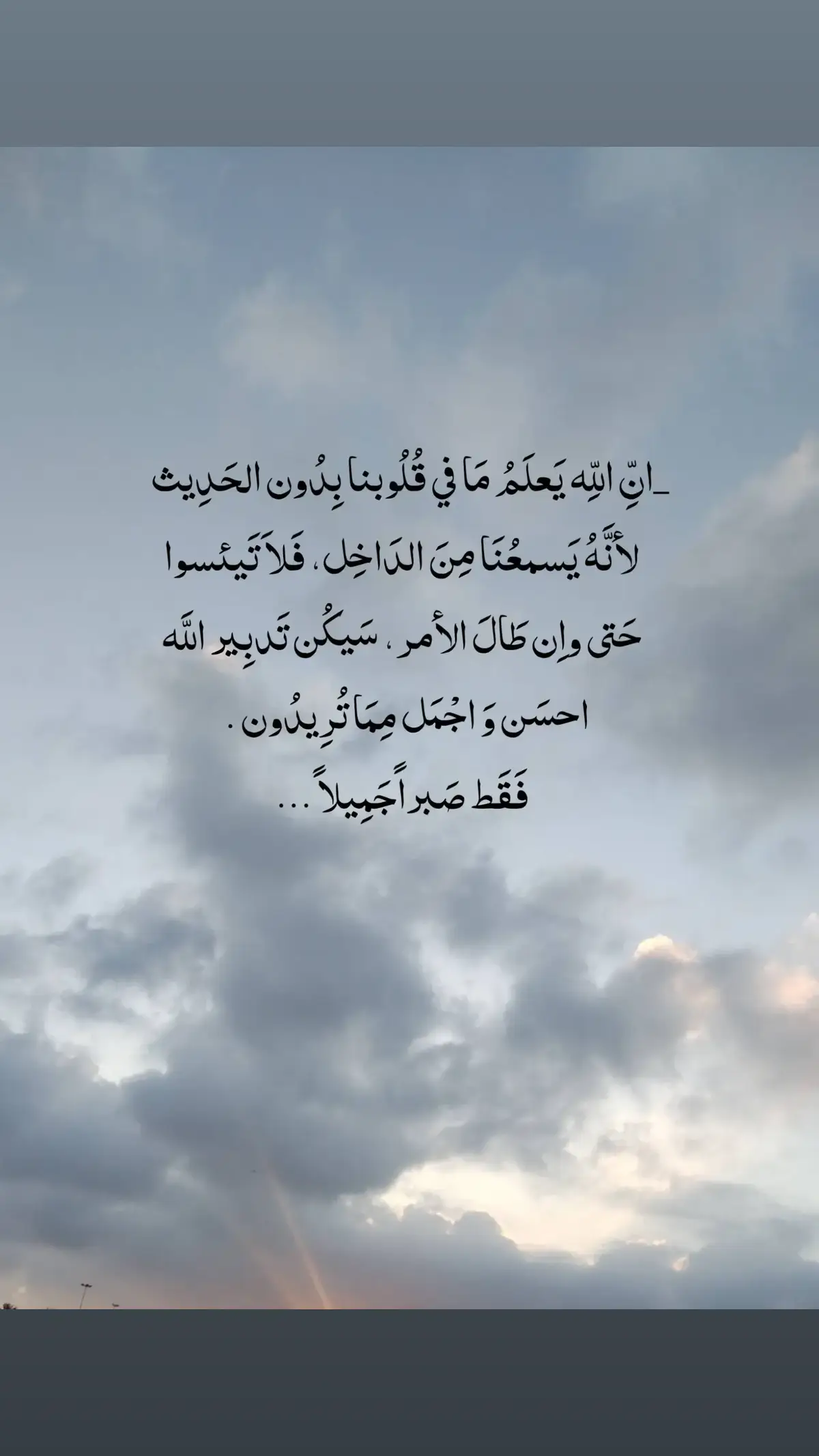 الصبر مفتاح الفرج 🤍فالحمدلله عاى كل مانحن عليه #يارب_فوضت_امري_اليك #لااله_الا_الله #لايك_متابعه