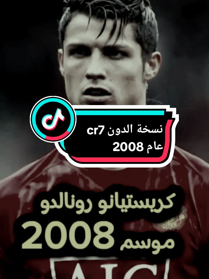 نسخة كريستيانو رونالدو عام 2008  #كريستيانو #رونالدو #ronaldo  #كريستيانو_رونالدو #cristianoronaldo #دوري_ابطال_اوروبا #كرة_قدم #foruyou #fyp #trand #explore 