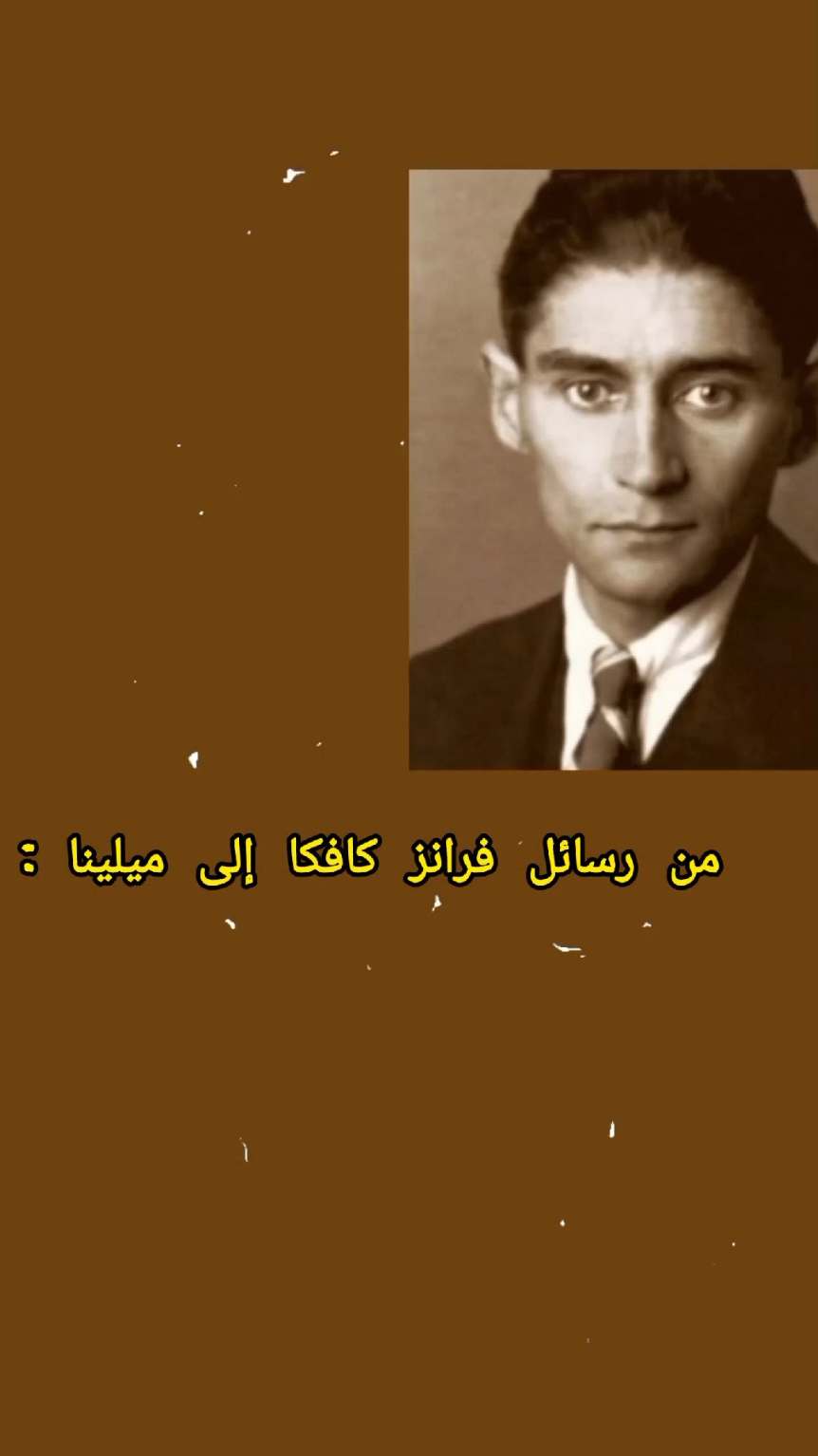 #fy#اكسبلور #explore #إقتباسات #kafka #v #hananbook1 #fypageシ #إقتباسات_كتب #دوستويفسكي #كافكا_رسائل_الى_ميلينا 