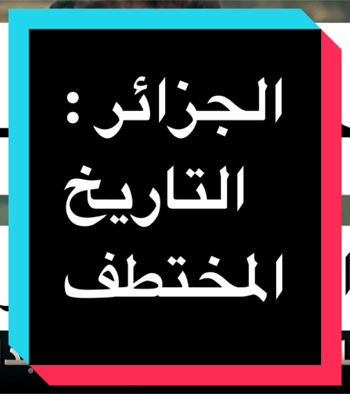 أحمد بن بلة و الإنقلاب العسكري  #الجزائر #الجزائر🇩🇿 