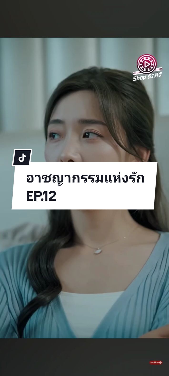 EP.12 #อาชญากรรมแห่งรัก 