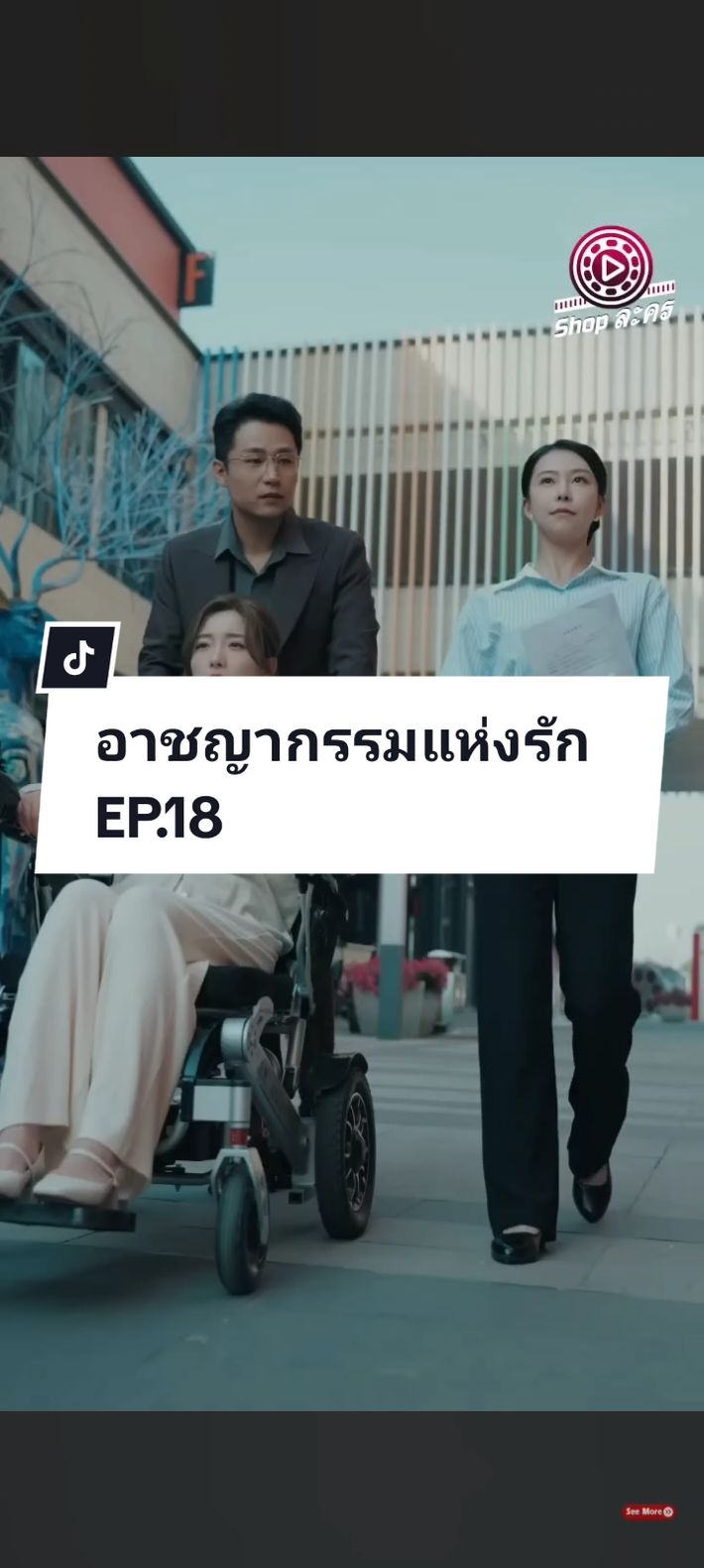 EP.18 #อาชญากรรมแห่งรัก 