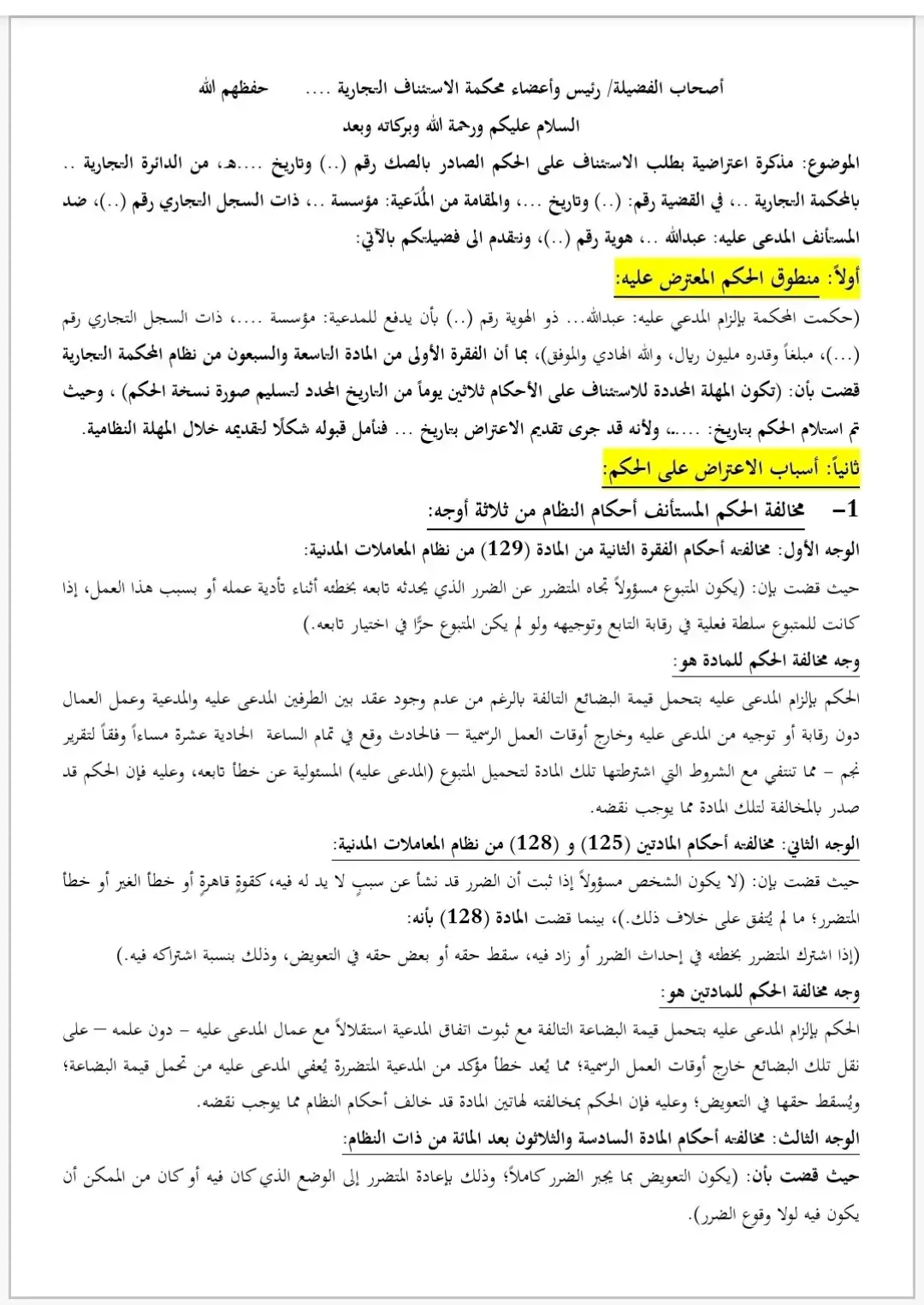 #‏🔴 مذكرة استئناف حكم صدر بإلزام مالك مؤسسة بالتعويض عن تسبب سائق تابع له في تلف بضاعة مملوكة لمؤسسة أخرى رغم اتفاق المؤسسة المتضررة مع السائق دون علم مالك المؤسسة الاولى