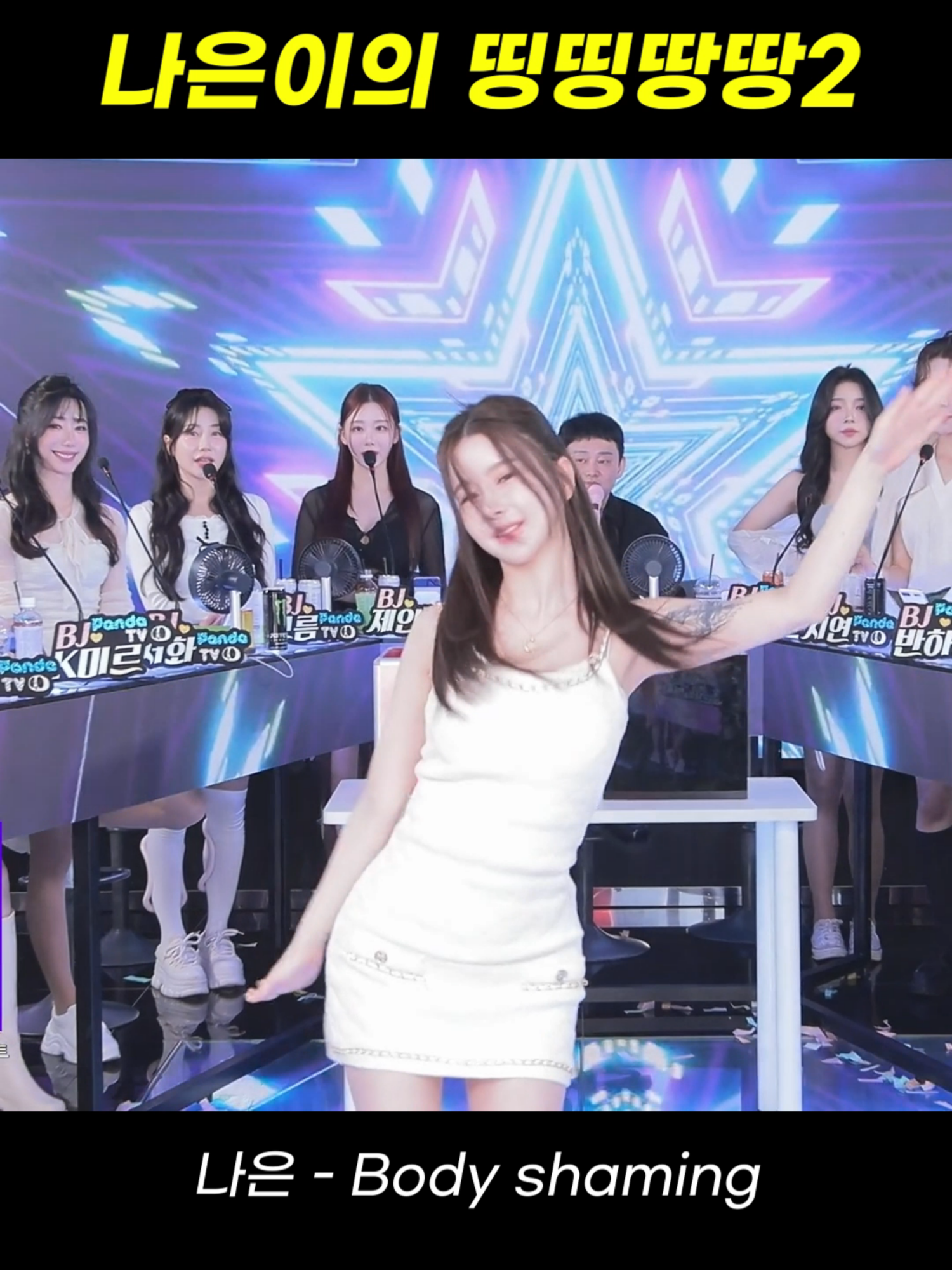 팬더스쿨 2시즌 BJ나은 - body shaming #팬더스쿨 #팬더티비 #리액션 #여캠 #댄스커버 #여신 #추천