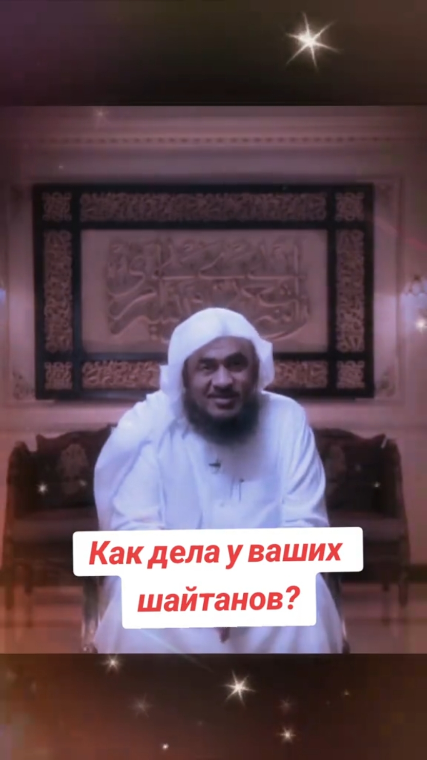 Как дела у ваших шайтанов? #хадис #ислам_религия_мира_добра #намаз #Коран #Пророк 