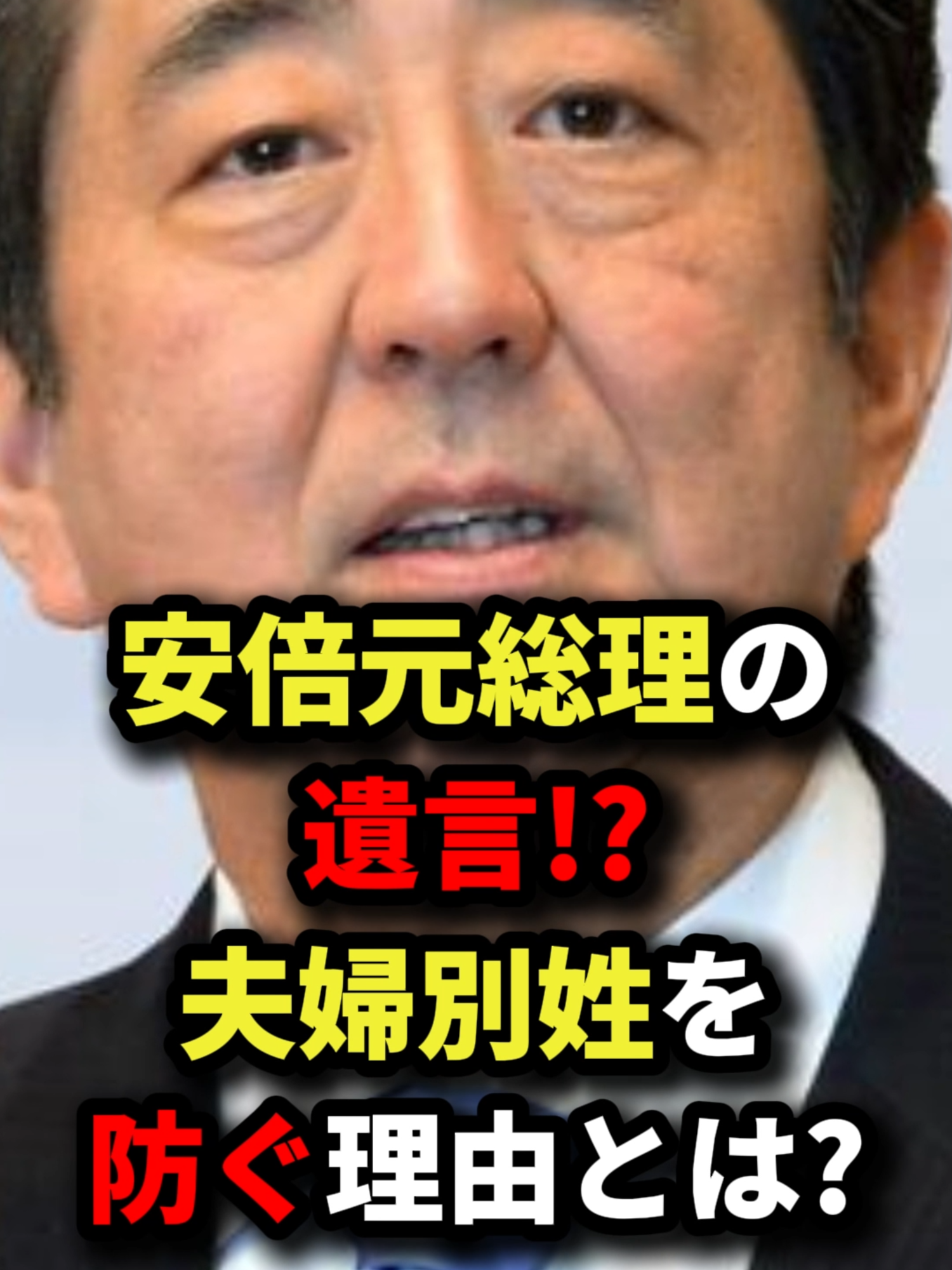 安倍元総理の遺言⁉夫婦別姓を防ぐ理由とは?#安倍晋三 #夫婦別姓