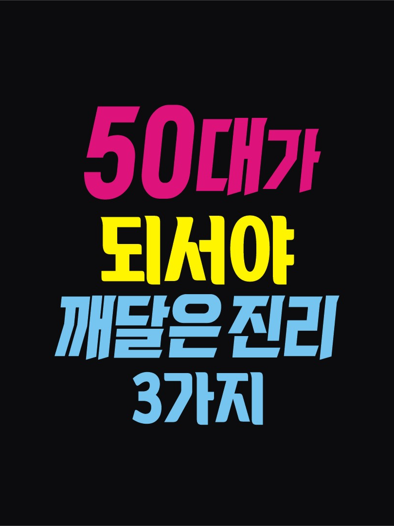 50대가 되서야 깨달은 진리!! #인생조언 #추천 #좋은글 #행복 #명언 #연인 #삶의지혜 #힐링글 #인간관계 #노후 #건강 #50대 #은퇴