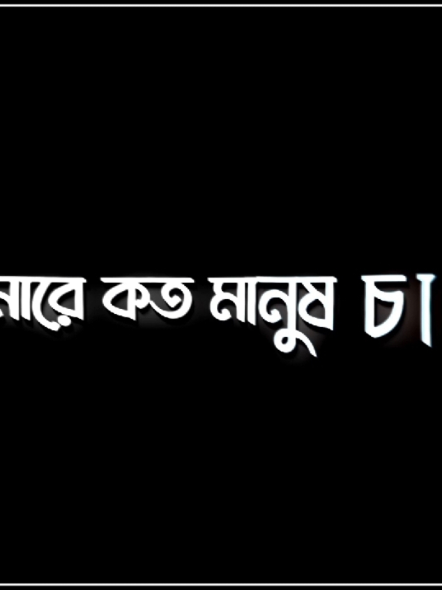 কিন্তু আফসোস তুমি আমারে চাইলা না☺️🥲💔#foryoupage #ridoy3s #ridoy_lyrics #treanding #viral_vido #lyricsvideo #top #bangladesh🇧🇩 #for 