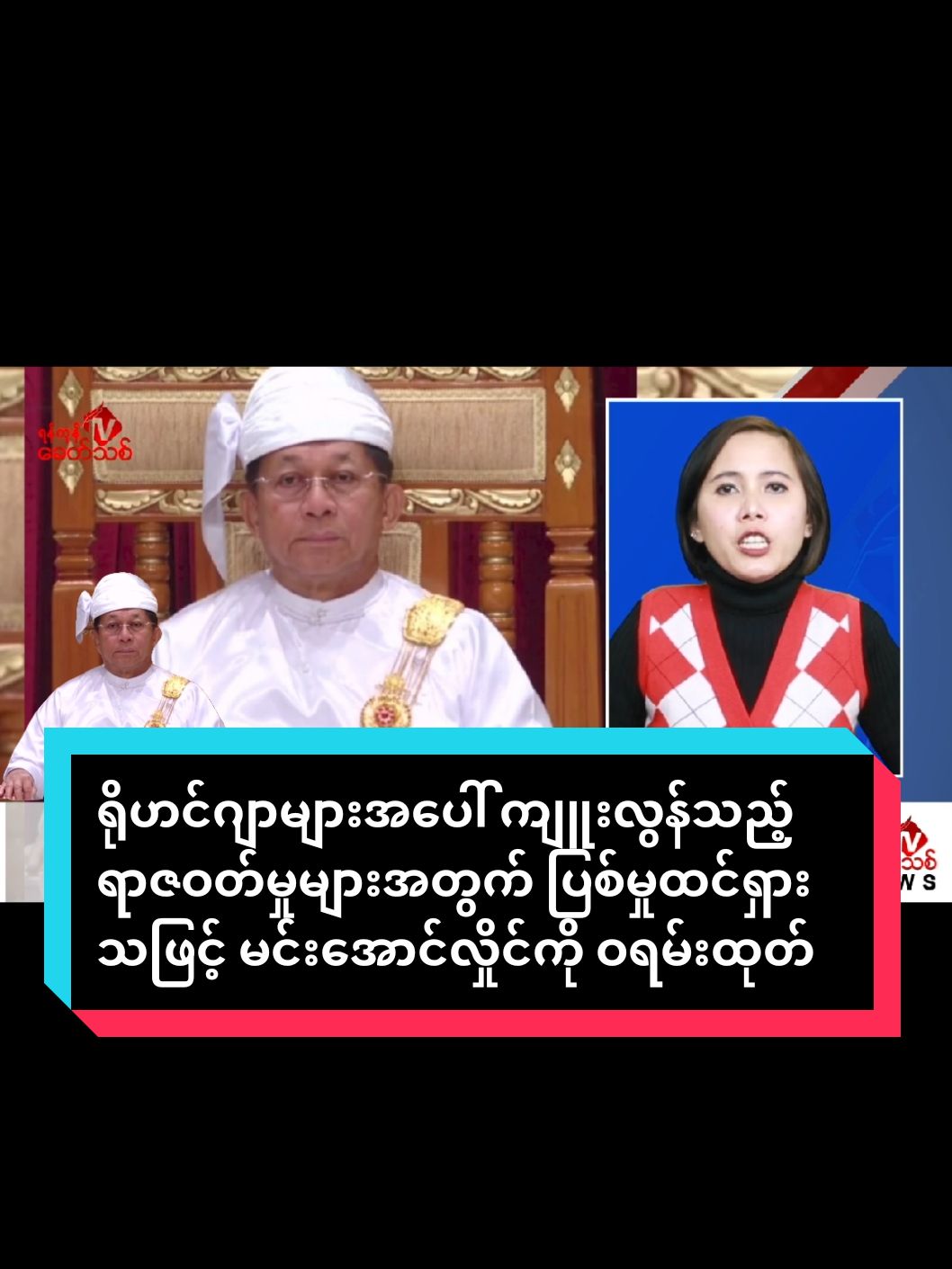 Breaking News- ရိုဟင်ဂျာများအပေါ် ကျူးလွန်သည့် ရာဇဝတ်မှုများအတွက် ပြစ်မှုထင်ရှားသဖြင့် မင်းအောင်လှိုင်ကို ဖမ်းဝရမ်းထုတ်ပေးရန် ICC  ရှေ့နေ ချုပ်က  လျှောက်ထား၊ လပိုင်းအတွင်း မင်းအောင်လှိုင်ကို ဖမ်းဆီးရန် ဝရမ်းထွက်ရှိနိုင် ရန်ကုန်၊ နိုဝင်ဘာ ၂၇  ရခိုင်ပြည်မှ  ရိုဟင်ဂျာနှင့်ပတ်သက်၍ လူသားမျိုးနွယ်အပေါ် ကျူးလွန်သည့် ရာဇဝတ်မှုများ အတွက် ပြစ်မှုထင်ရှားသဖြင့် မြန်မာ စစ်ခေါင်းဆောင် မင်းအောင်လှိုင်ကို ဖမ်းဝရမ်းထုတ်ပေးရန် နိုင်ငံတကာရာဇဝတ်တရားရုံး (ICC)၏  ရှေ့နေချုပ်  Karim A.A. Khan KC က ICC တရား ရုံးတွင်  ယနေ့ လျှောက် ထားလိုက်ပြီဖြစ်ကြောင်း ICC တရားရုံး က ယနေ့ တရား ဝင် သတင်း ထုတ်ပြန် သည်။  ၂၀၁၉  ခုနှစ် နိုဝင်ဘာလ ၁၄ ရက်နေ့မှ စတင်ပြီး ၂၀၁၆ နှင့် ၂၀၁၇ ခုနှစ်များအတွင်း မြန်မာနိုင်ငံ ရခိုင်ပြည်နယ်အတွင်း အကြမ်းဖက်မှု သတ်ဖြတ်မှုလှိုင်းများနှင့် မြန်မာနိုင်ငံမှ ဘင်္ဂလားဒေ့ရှ် နိုင်ငံသို့ ရိုဟင်ဂျာများ ထွက်ခွာလာမှု နှင့် နောက်ဆက်တွဲ ရာဇဝတ်မှုများကို စုံစမ်း စစ်ဆေးခဲ့ကြောင်း၊  ကျယ် ကျယ် ပြန့်ပြန့် လွတ်လပ်ပြီး သမာသမတ်ကျတဲ့ စုံစမ်းစစ်ဆေးမှုအပြီး စစ်တပ်ကာ ကွယ်ရေးဦးစီးချုပ် မင်းအောင်လှိုင်က လူသားမျိုးနွယ်အပေါ် ကျူးလွန်သည့် ရာဇဝတ် မှုများအတွက် ရာဇဝတ်မှုကျူးလွန်သည်ဟု ICC တရားရုံးက  ဆုံးဖြတ်ကောက် ချက်ချခဲ့ကြောင်း၊ စစ်တပ်က  ရိုဟင်ဂျာများကို ညှဉ်းပန်းသတ်ဖြတ်မှုများနှင့် နှင်ထုတ်မှုများကို မြန်မာနိုင်ငံနှင့် ဘင်္ဂလားဒေ့ရှ် နိုင်ငံတို့တွင် ကျူးလွန်ခဲ့ကြောင်း ICC က ထုတ်ပြန်သည်။  ICC တရားရုံးက မင်းအောင်လှိုင်ကို ဖမ်းဝရမ်း ထုတ်ရန်လျှောက်ထားမှုသည် အဆိုပါ အမှုအတွက် ဖမ်းဝရမ်းထုတ်ရန် ပထမဆုံး လျှောက်ထားချက်ဖြစ်ပြီး နောက် ဆက်တွဲ များ ထပ်မံ လာဦးမည်ဖြစ်​ကြောင်း သိရှိရသည်။  ယနေ့ ဖမ်းဝရမ်းထုတ်ရန် လျှောက်ထားသော လျှောက်လွှာတွင် သက်သေအများ အပြား၊ စာရွက်စာတမ်းအထောက်အထားများနှင့် စစ်မှန်သောသိပ္ပံ နည်းကျ၊ ဓာတ်ပုံနှင့် ဗီဒီယိုပစ္စည်းများအပါအဝင် သက်သေထွက်ဆိုချက်များပါဝင်ကြောင်း သိရှိရသည်။  