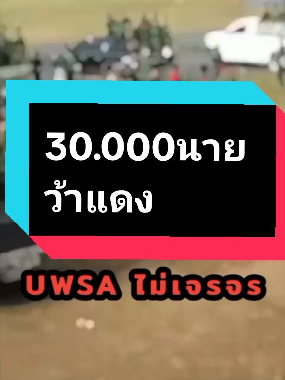 #ข่าวอัพเดท #ว้าแดง #แม่ทัพ ว่างั้ย ตลอดจนผู้หลักผู้ใหญ่นั้นรัฐบาลบอกเหตุการณ์ปกติต่อประชาชนด้วย ว้าเขาได้รับการสนับสนุนจากจีนและไม่เน้นเจรจาพยายามจะตั้งรัฐว้าให้ได้