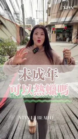 未成年想除毛嗎？ 【 美業行銷經營👉🏻@vian_cosmetic】 【減肥頻道👉🏻@vian_health】 【主頻道👉🏻@vian_taiwan】 #熱蠟除毛 #熱蠟美肌 #男士除毛 #除毛 #VLB #vianlabeauté #私密除毛 #不會害羞的私密保養師 #護理師轉職美業 #美業 #女性創業家 #創業 #女力 #私密處 #男士除毛推薦 #男性除毛 #私密異味 #私密噴霧 #私密面膜 #私密暗沈 #靚白透亮私密面膜 #經營 #行銷 #管理 #成功 #巧睫公主 #一德洋樓