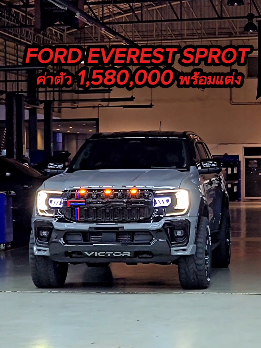 FORD EVEREST SPROT 4x2 2.0AT พร้อมชุดแต่ง VICTOR  OFFRORD  จัดทรงมาเฟียเมกาอย่างเท่ #wildtrak4x4 #Wildtrak #fordแต่ง #fordแต่ง #fordsport #ฟอร์ดปทุมธานี #everest #FORD #Ford #ฟอร์ดชายปอ #ชายปอฟอร์ด0619291952 #tiktokรักรถ #ฟอร์ด #ford #tiktok 