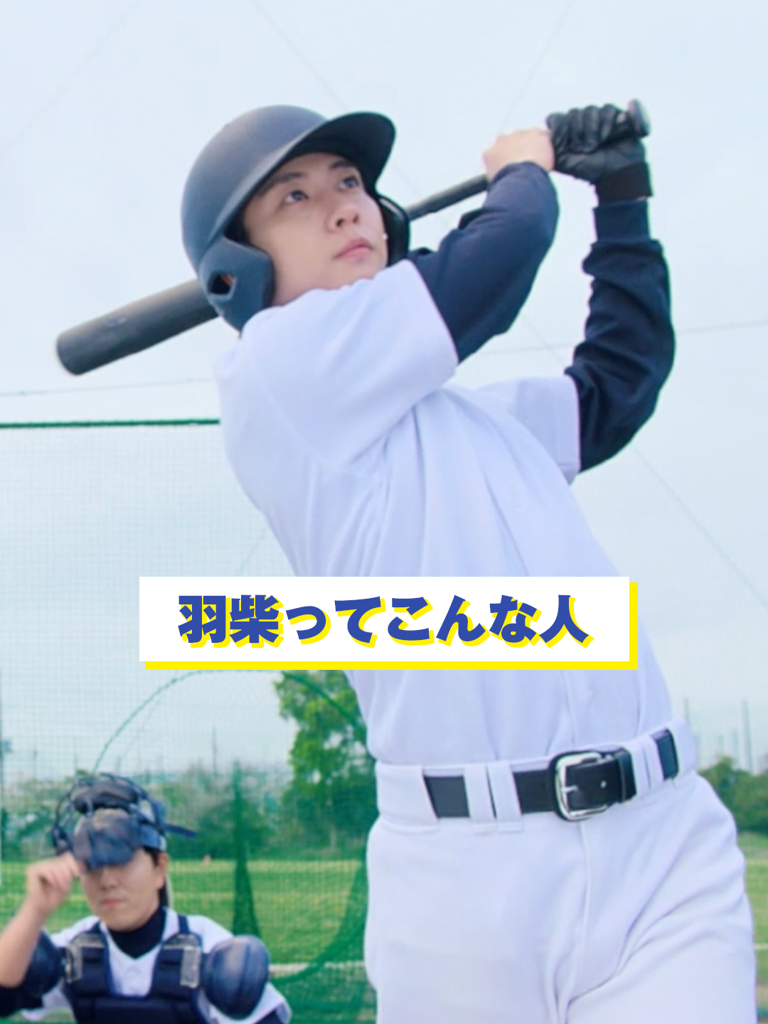 #やのひび 本編切り抜き✂️ ━━━━━━━━━━━━ ／ 本編チラ見せ🍿 羽柴ってこんな人⚾️ ＼ この冬一番の“ピュアキュン”ムービーを劇場で💝 大ヒット上映中❤️‍🩹 #矢野くんの普通の日々#やのひびでピュアキュン #八木勇征 #FANTASTICS #池端杏慈 #中村海人 #TravisJapan #白宮みずほ #新沼凛空 #伊藤圭吾 #龍宮城 #筒井あやめ #乃木坂46