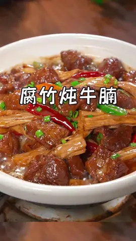 这样做的腐竹炖牛腩，牛腩软烂入味，腐竹吸满了汤汁，真的香迷糊了，空闲了你们一定要试试~#每日美食分享 #抖音美食推荐官 #家常菜