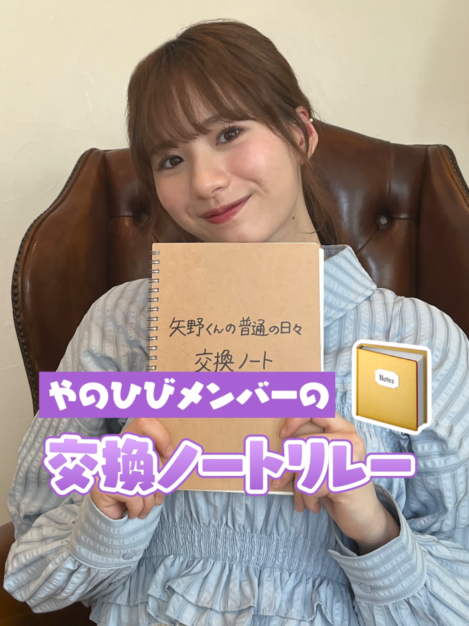 白宮さんに交換ノートの順番が回ってきました💖 →次は新沼さんへ！ 映画で矢野くんと清子ちゃんが交換ノートをするシーンにちなんだ、 やのひびキャストメンバーでの交換ノート企画です📔✏️ #やのひび #矢野くんの普通の日々 #やのひびでピュアキュン #八木勇征 #FANTASTICS #池端杏慈 #中村海人 #TravisJapan #白宮みずほ #新沼凛空 #伊藤圭吾 #龍宮城 #筒井あやめ #乃木坂46 #映画 大ヒット上映中❤️‍🩹