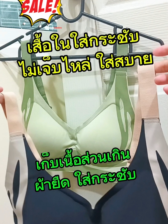 เสื้อในไร้โครง#เสื้อในไร้โครงเสริมอกสวย #เสื้อในไร้โครง #เสื้อในไร้โครงทรงสวย #เสื้อในเก็บทรงได้ดี #หญิงจุ๋มกับชายตั้ม 