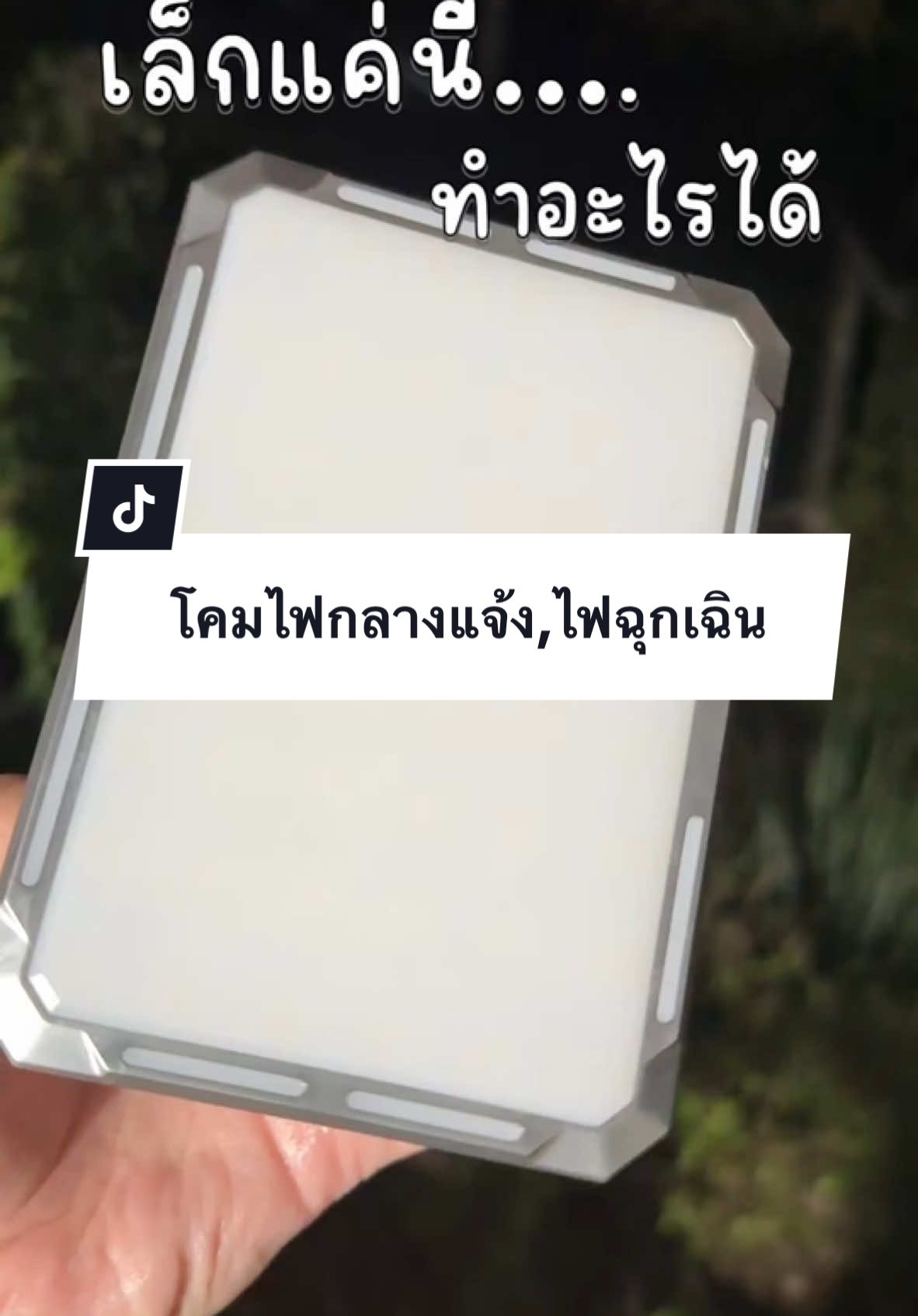 โคมไฟกลางแจ้ง ไฟตั้งแคมป์ #โคมไฟ #โคมไฟกลางแจ้ง #ไฟฉุกเฉิน #ไฟแค้มปิ้ง #ไฟโซล่าเซลล์  @ครูน้ำฝนอยากรีวิว  @ครูน้ำฝนอยากรีวิว  @ครูน้ำฝนอยากรีวิว 