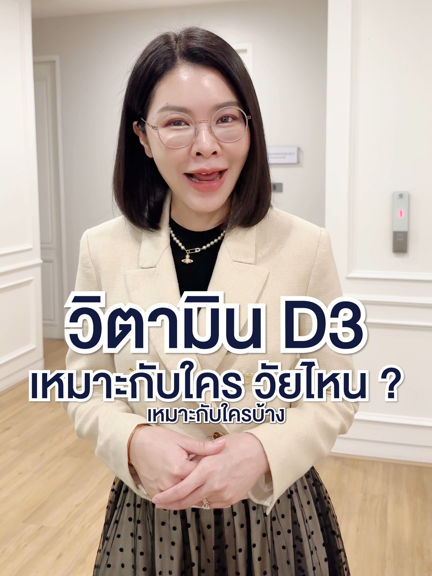 วิตามิน D3 เหมาะกับใครเหมาะกับวัยไหน ? #หมอ #หมอหญิงจริงใจ
