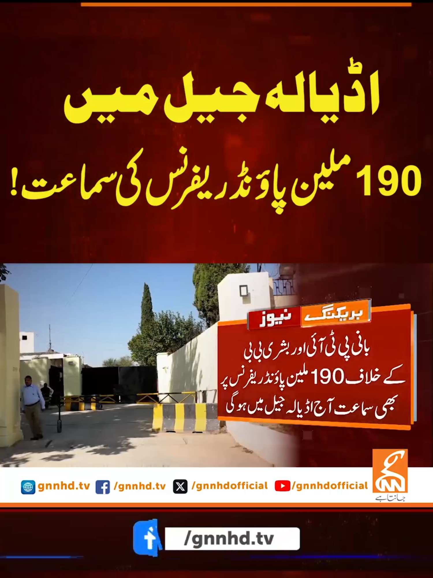 اڈیالہ جیل میں190ملین پاؤنڈ ریفرنس کی سماعت! #gnn #news #breaking #adialajail #190millionpoundcase #latest #update #fyp