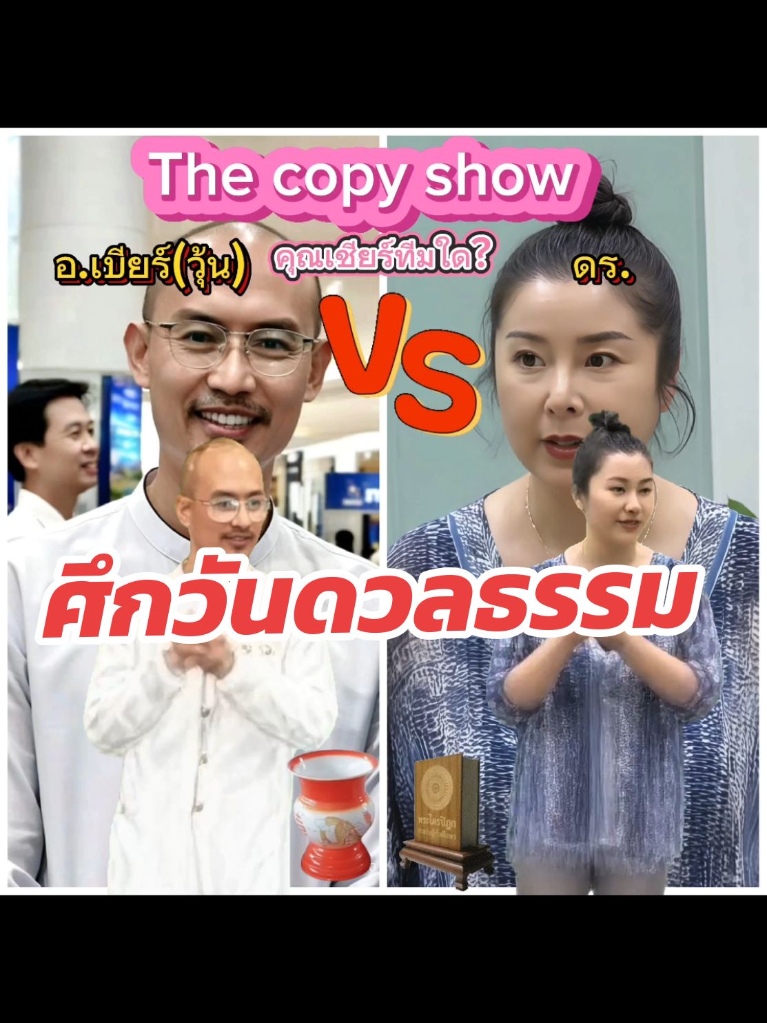 ศึกวันดวลธรรม(the copy show)#คนตื่นธรรม ##ธรรมะ #เทรนด์วันนี้ #fypシ゚viral 