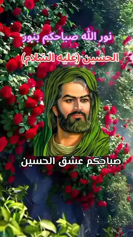 #صباح_الخير #نور_الله_صباحكم_بنور_الحسين #زيارة_وارث #السلام_عليك_يااباعبد_الله_الحسين #يالله_ارحمنا_برحمتك_ياارحم_الراحمين #دعاء_صباح_يوم_الخميس #الحمدالله_علی_کل_حال❤ #استغفرالله 