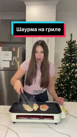 Готовлю шаурму на гриле 🌯 #еда #сша #шаурма #гриль #tiktokshop #tiktokshopfinds #tiktokshopblackfriday 