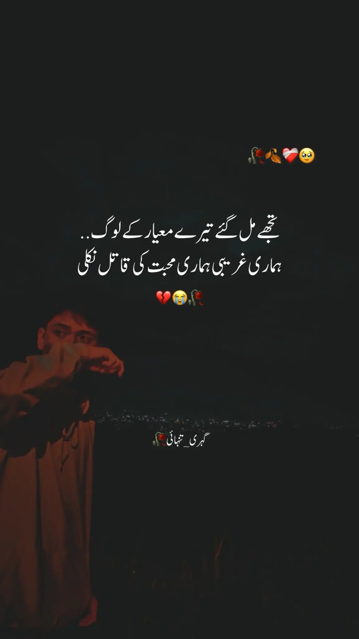 *کوٸی دل کا درد نہ جان سکا, میرے اپنے مجھ کو مار گٸے* 💔🥺 *بہت چاہا کہ کوٸی اپنا بھی ہو, ہم صبر کر کے ہار گٸے💔😖*#brokenheart #pleasetiktokteamviralvideo💯 #likesproblem #sadstory #foryoupagee 