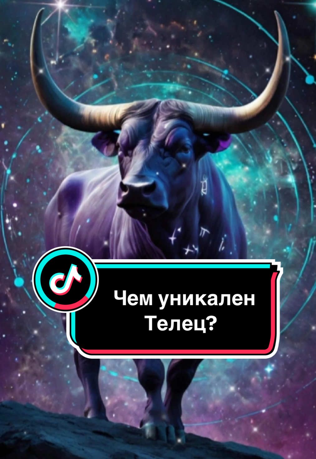 В чем уникальность Тельца? 🐂♉️ #знакизодиака #телец #астрология #zodiac #zodiacsigns 