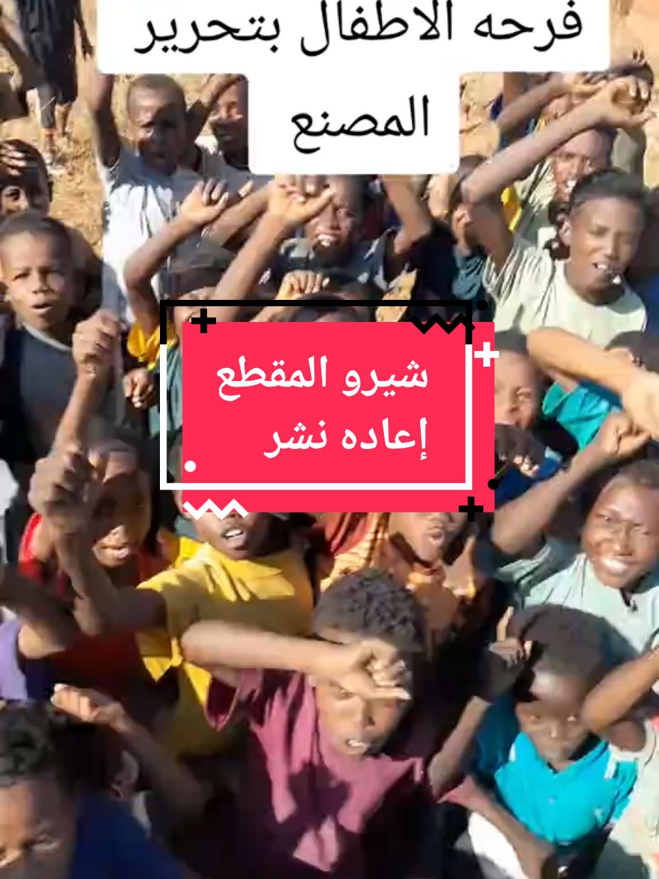 فرحه الأطفال بتحرير سنجه المصنع جواا#القوات_المسلحة_السودانية  #السودان_صوت_الإنسان  #fpy #fpy #fpy  #الجيش #explorepage 