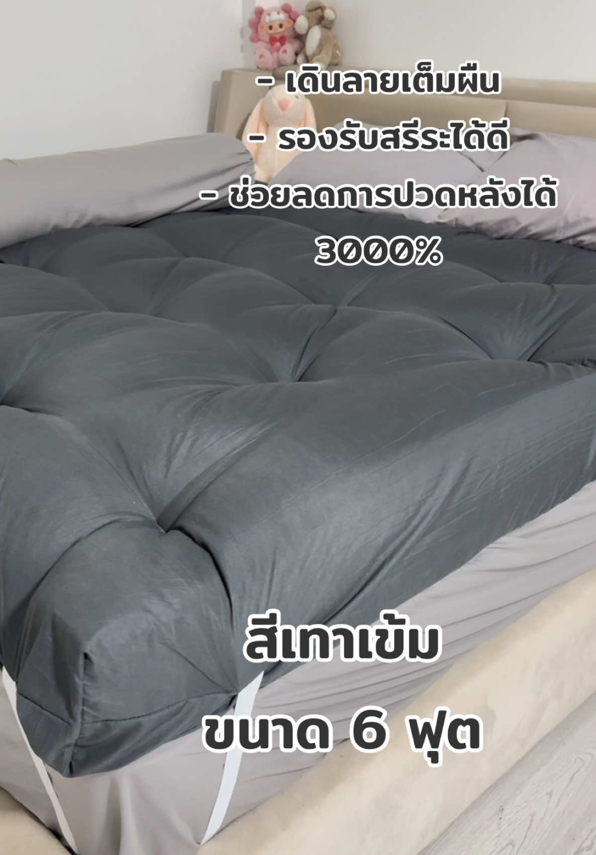 ท็อปเปอร์รุ่นหนาพิเศษ สีขายดีประจำร้าน “สีเทาเข้ม ขนาด 6 ฟุต” รุ่นหนานุ่ม ช่วยลดการปวดหลังได้ดี พิเศษ!! โปร 28-30 พ.ย. ส่วนลดจุดมากก #เฉพาะคลิปนี้เท่านั้น #fypシ #tiktokshopช้อปกันวันเงินออก #ช้อปกันวันเงินออก #ที่นอนท็อปเปอร์รุ่นหนานุ่มพิเศษ #ที่นอนท็อปเปอร์ #ท็อปเปอร์ #bedelothailand 