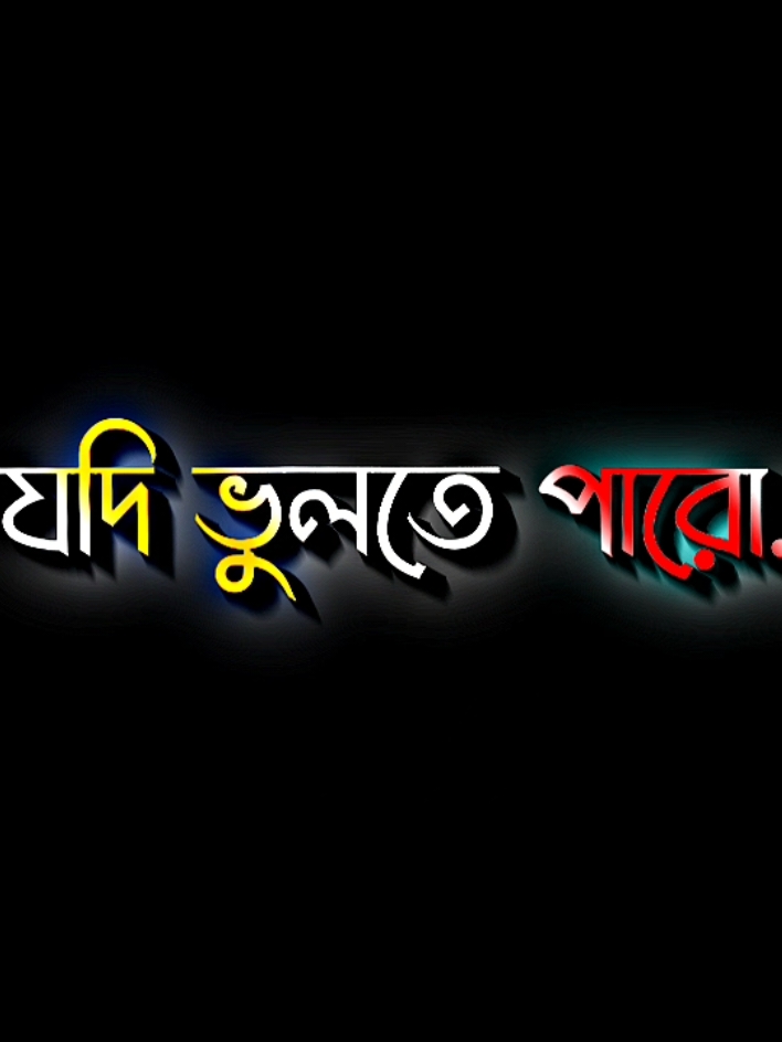 যদি ভুলতে পারো তাহলে ভুইলা যাও #lyricsabir🥺 #harttuching_line #sadstory #tiktokbangladesh🇧🇩 #unfreezemyacount @TikTok @For You @onMahabub @㋡—তিলোত্তমা—📔🖋 