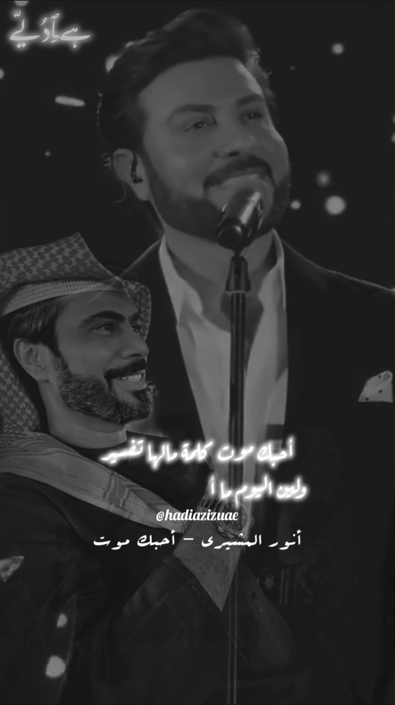 لأن الناس للناس الله سخرها🫂🖤 @ماجد المهندس #أنور_المشيري #تحبك_روحي #أحبك_موت #ماجد_المهندس #majidalmohandis #ماجديات #العراق #دبي #موسم_الرياض #ابوظبي #الامارات #قطر #الكويت #السعوديه #البحرين #أغاني_خليجيه  #ماجد 